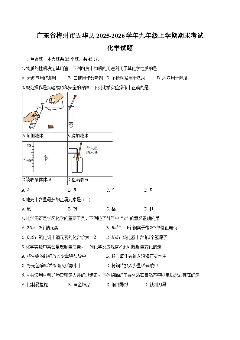 广东省梅州市五华县2025-2026学年九年级上学期1月期末考试化学试卷A第1页