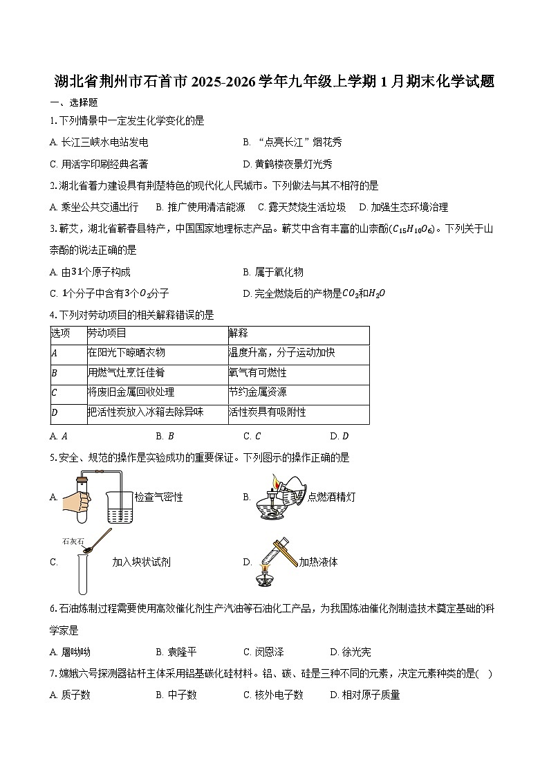 湖北省荆州市石首市2025-2026学年九年级上学期1月期末化学试卷（含答案）第1页