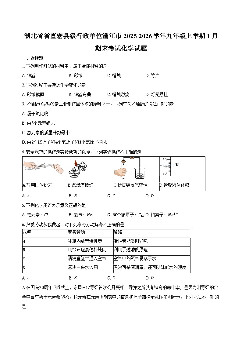 湖北省省直辖县级行政单位潜江市2025-2026学年九年级上学期1月期末考试化学试卷（含答案）第1页