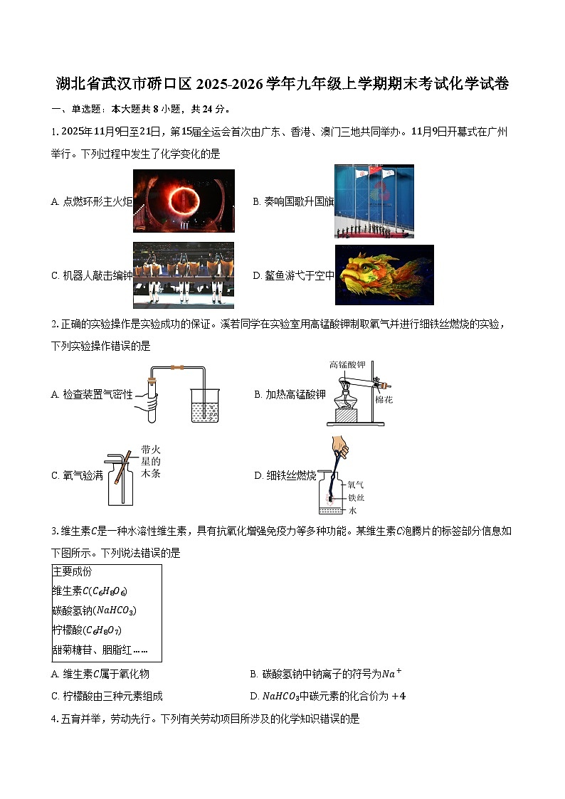 湖北省武汉市硚口区2025-2026学年九年级上学期期末考试化学试卷（含答案）第1页