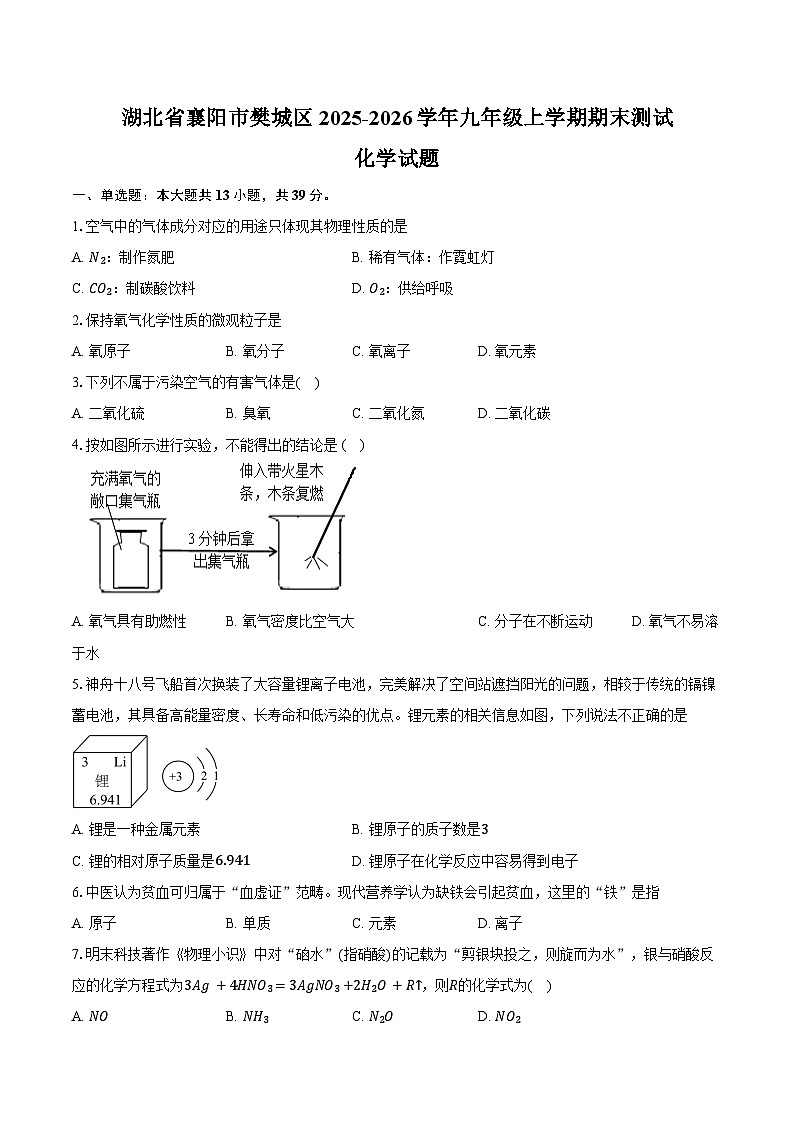 湖北省襄阳市樊城区2025-2026学年九年级上学期期末测试化学试卷（含答案）第1页