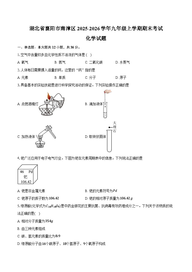 湖北省襄阳市南漳区2025-2026学年九年级上学期期末考试化学试卷（含答案）第1页