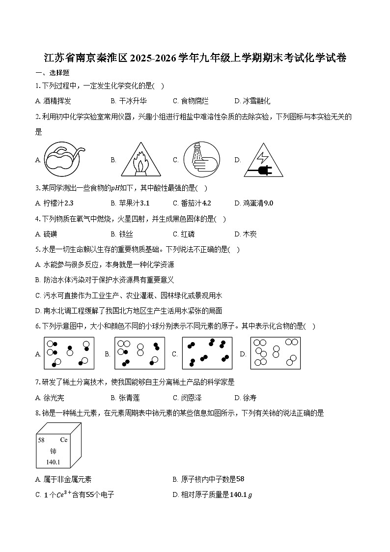 江苏省南京秦淮区2025-2026学年九年级上学期期末考试化学试卷-自定义类型第1页