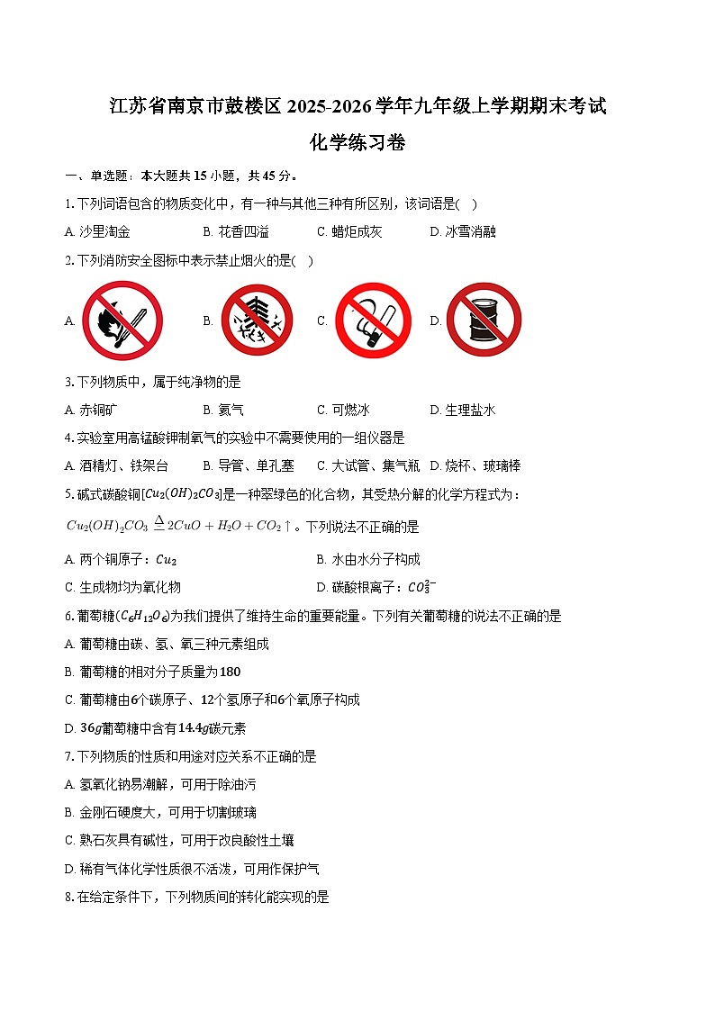 江苏省南京市鼓楼区2025-2026学年九年级上学期期末考试化学练习卷（含答案）第1页