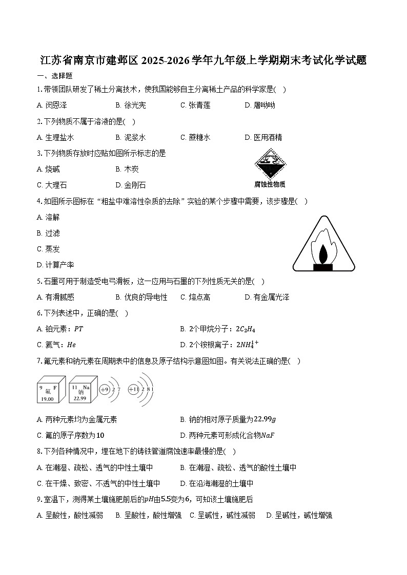 江苏省南京市建邺区2025-2026学年九年级上学期期末考试化学试卷（含答案）第1页