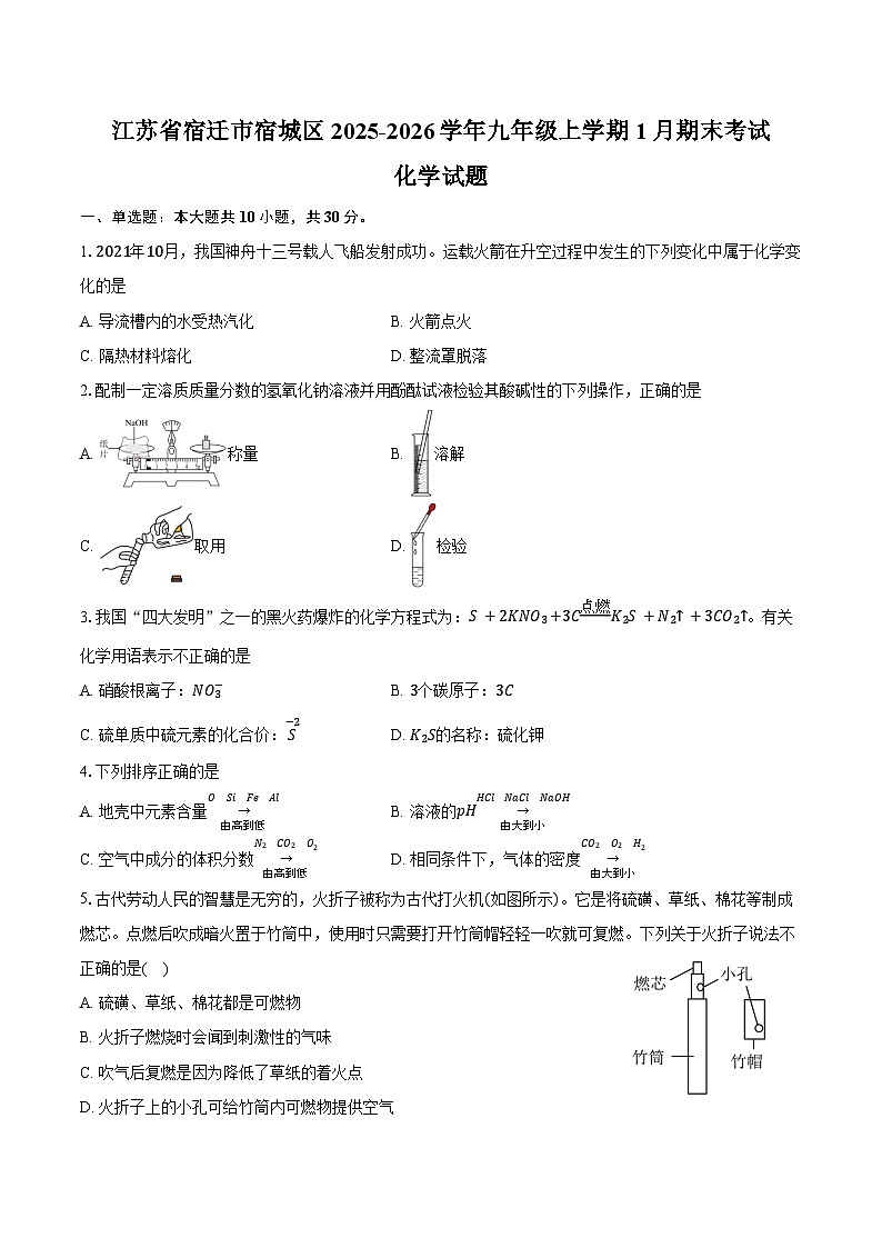 江苏省宿迁市宿城区2025-2026学年九年级上学期1月期末化学试卷（含答案）第1页