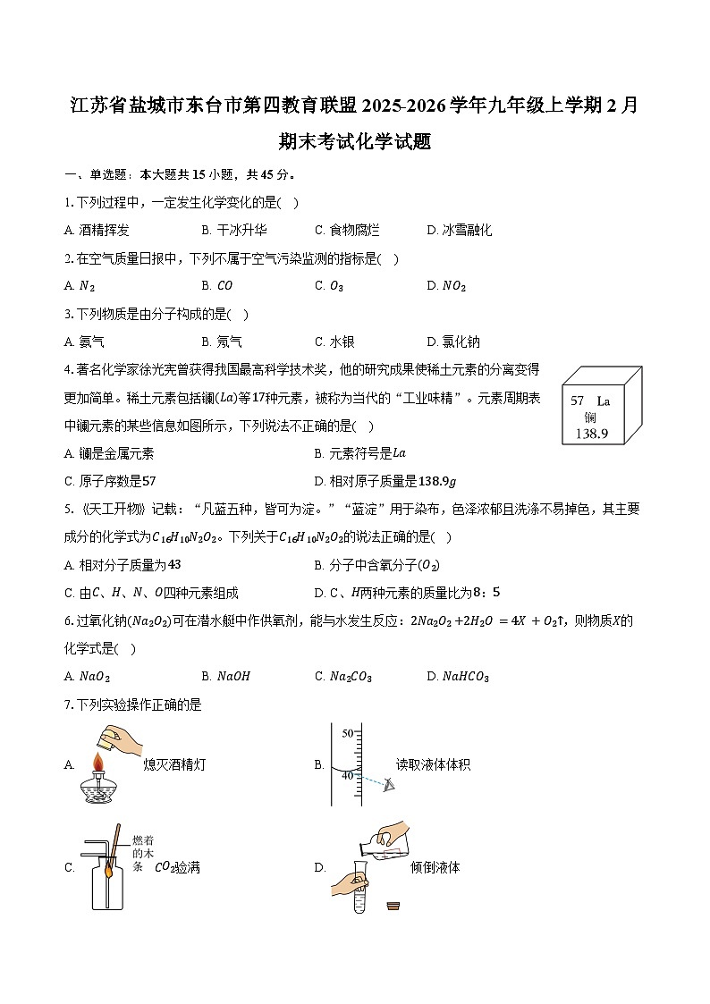江苏省盐城市东台市第四教育联盟2025-2026学年九年级上学期2月期末考试化学试卷（含答案）第1页