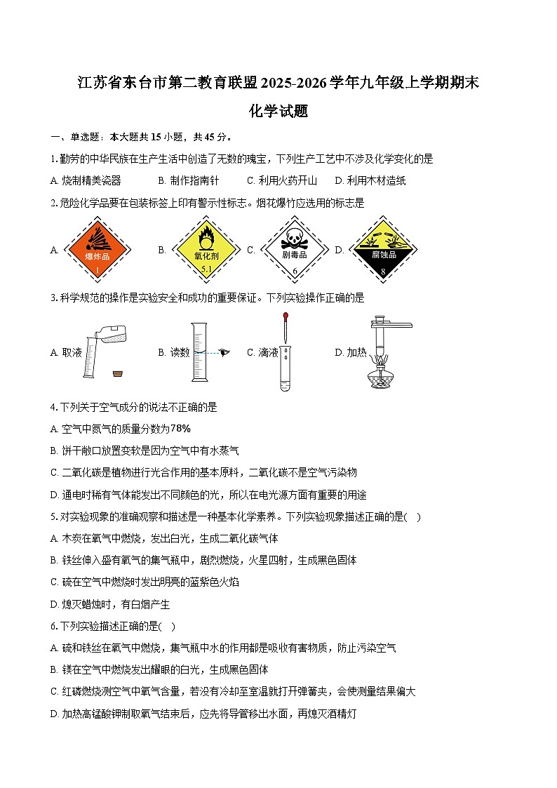 江苏省盐城市东台市第二教育联盟2025-2026学年九年级上学期2月期末化学试卷（含答案）第1页