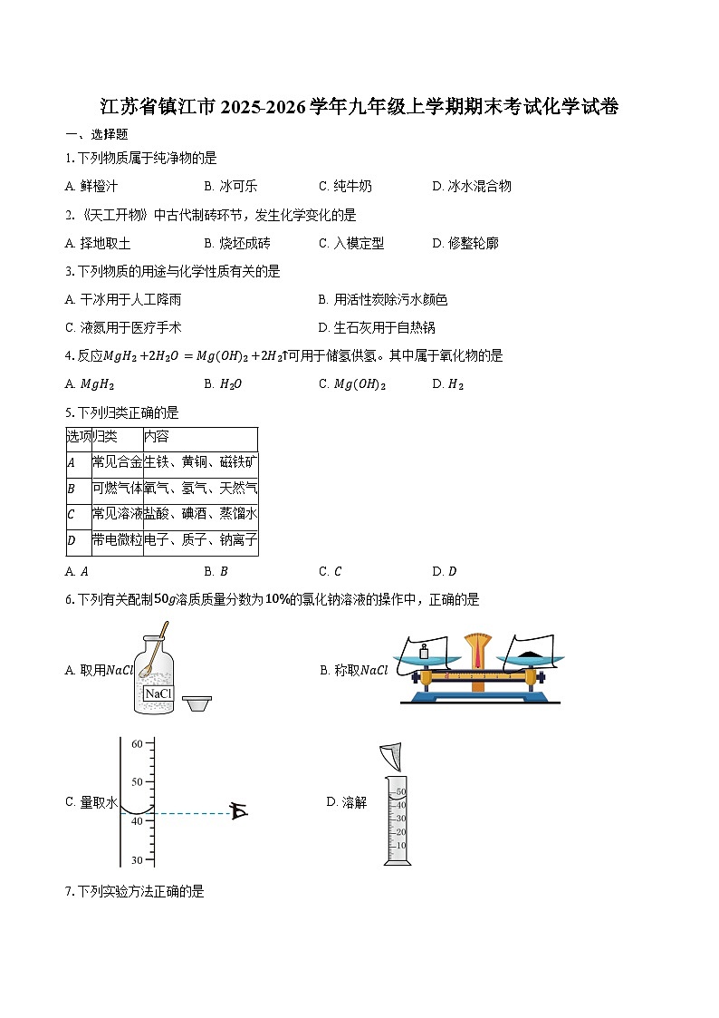 江苏省镇江市2025-2026学年九年级上学期期末考试化学试卷（含答案）第1页