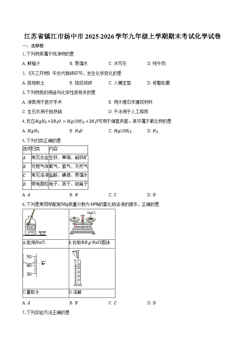 江苏省镇江市扬中市2025-2026学年九年级上学期期末考试化学试卷（含答案）第1页