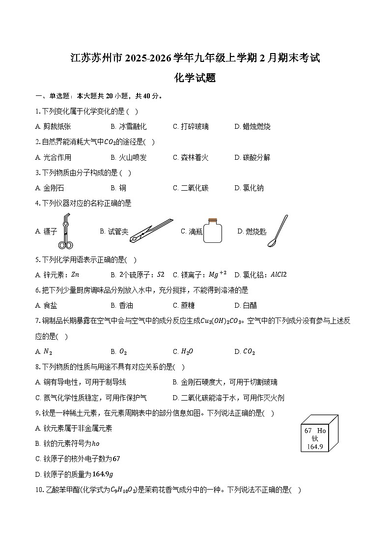 江苏苏州市2025-2026学年九年级上学期2月期末考试化学试卷（含答案）第1页