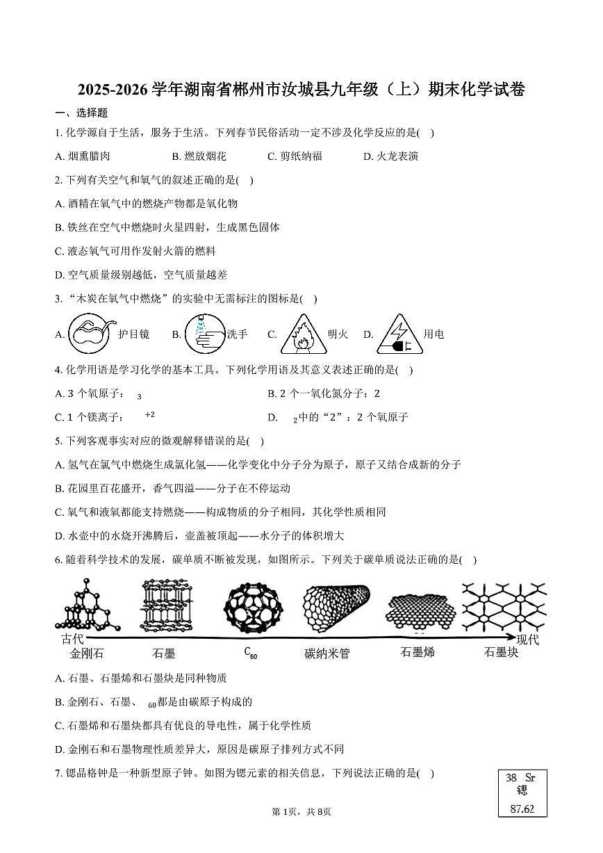 2025-2026学年湖南省郴州市汝城县九年级（上）期末化学试卷（含答案）第1页