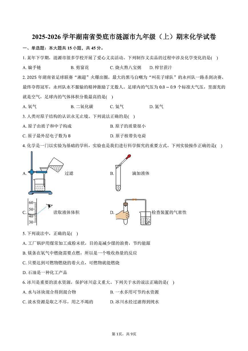 2025-2026学年湖南省娄底市涟源市九年级（上）期末化学试卷（含答案）第1页