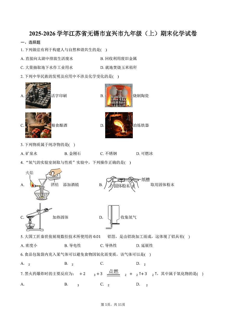 2025-2026学年江苏省无锡市宜兴市九年级（上）期末化学试卷（含答案）第1页