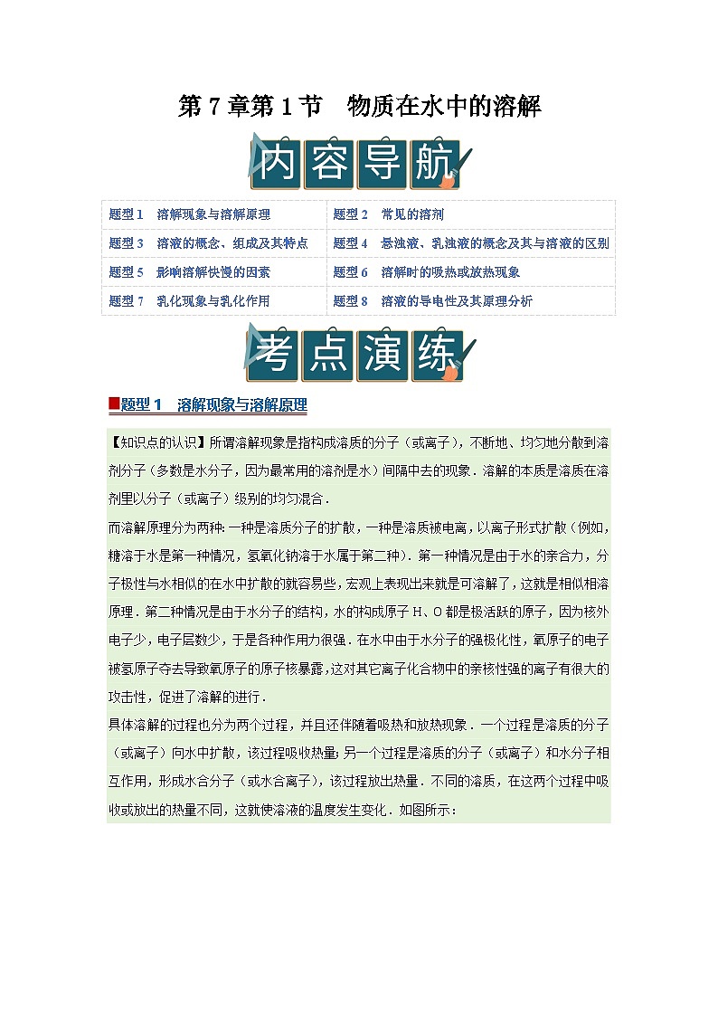 第7章第1节 物质在水中的溶解 2025-2026学年沪教版2024初中化学九年级下册同步复习讲义（解析版）第1页