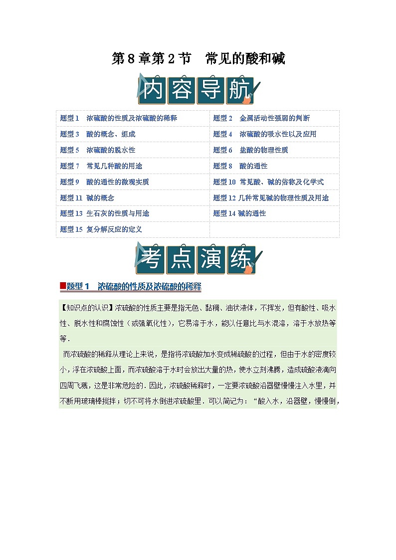 第8章第2节  常见的酸和碱 2025-2026学年沪教版2024初中化学九年级下册同步复习讲义（解析版）第1页
