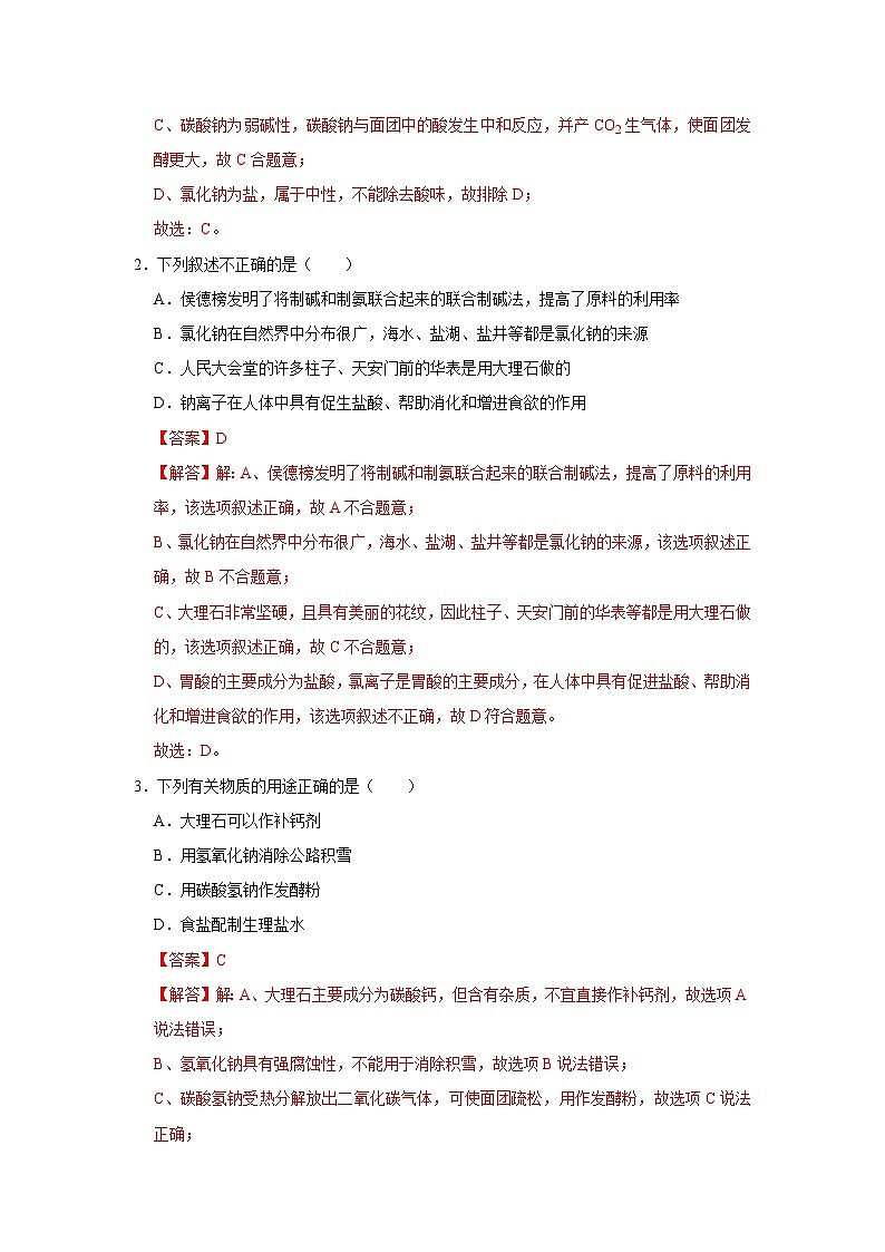 第8章第4节 几种重要的盐 2025-2026学年沪教版2024初中化学九年级下册同步复习讲义（解析版）第2页