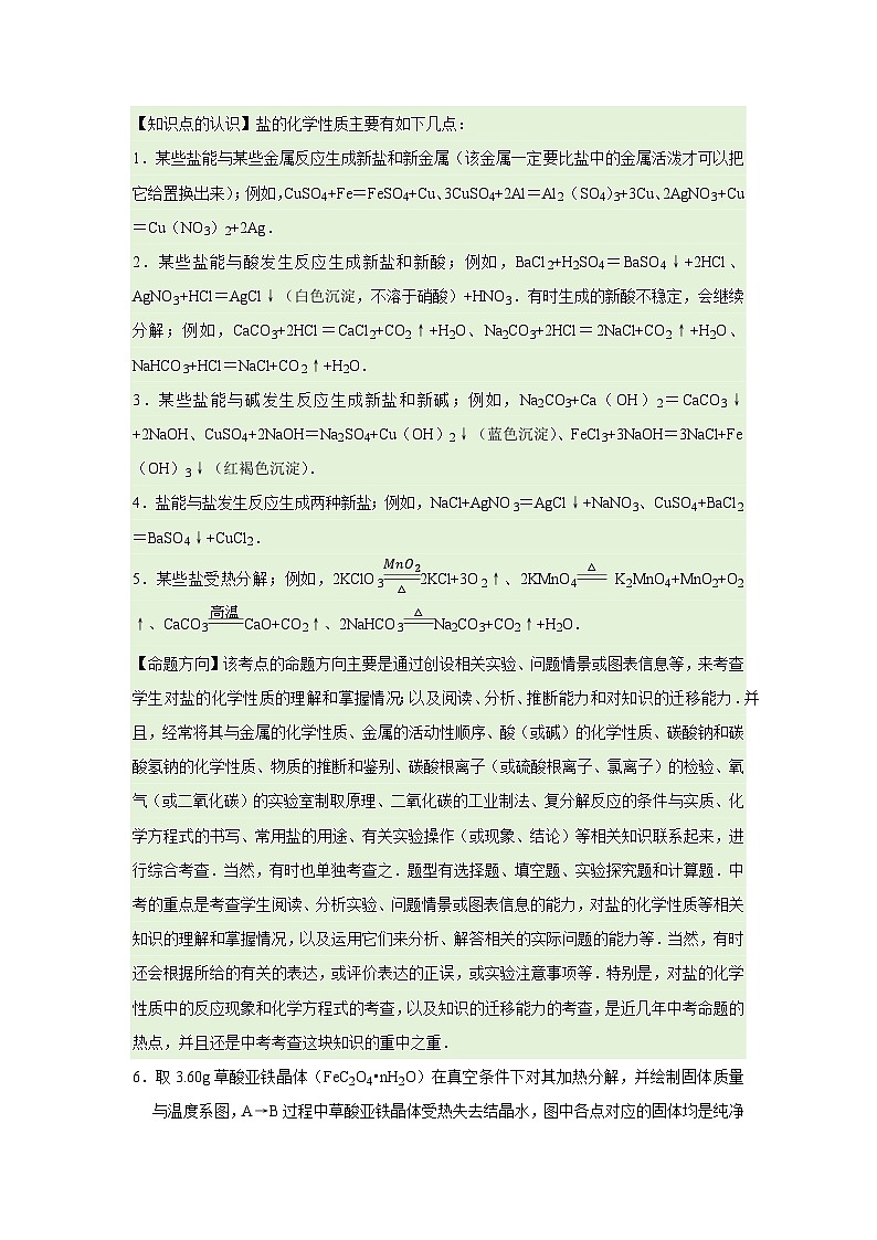 第8章第4节 几种重要的盐 2025-2026学年沪教版2024初中化学九年级下册同步复习讲义（原卷版）第3页