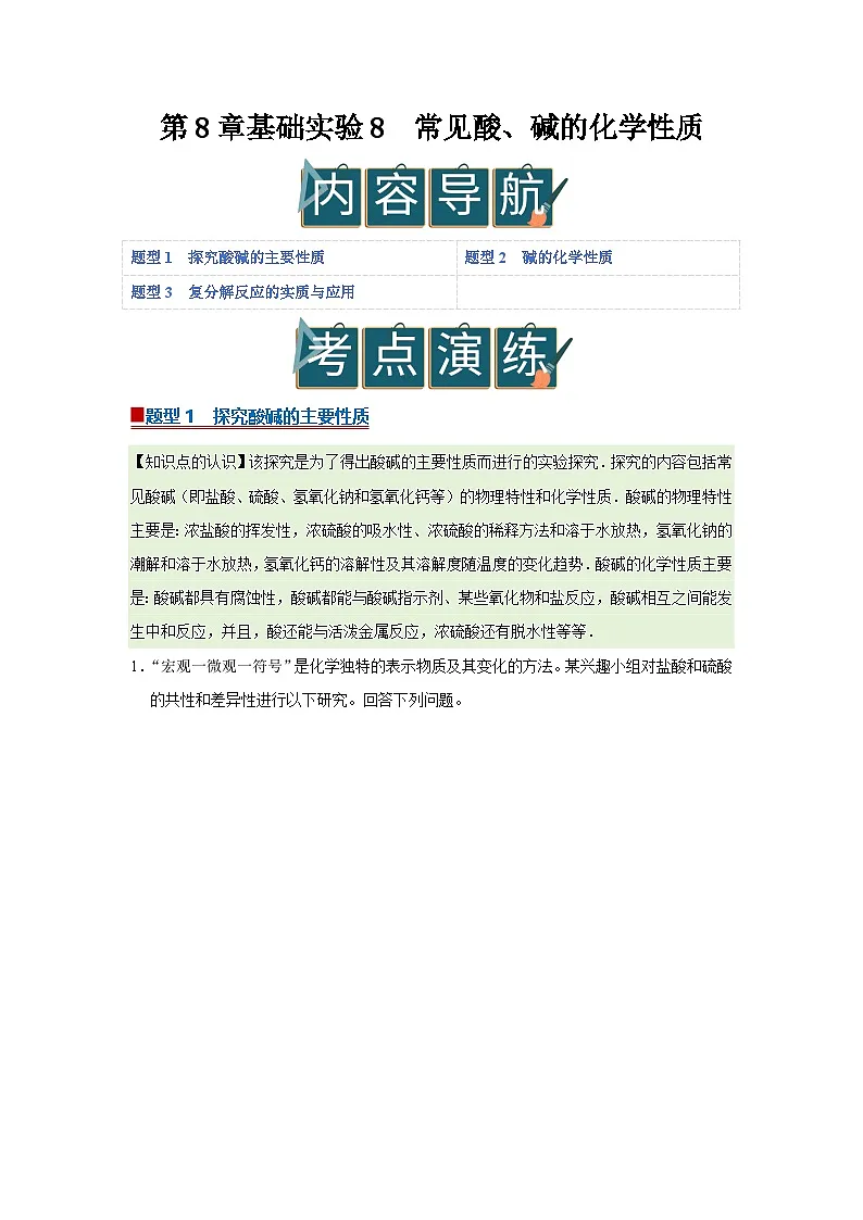 第8章基础实验8 常见酸、碱的化学性质 2025-2026学年沪教版2024初中化学九年级下册同步复习讲义（原卷版）第1页