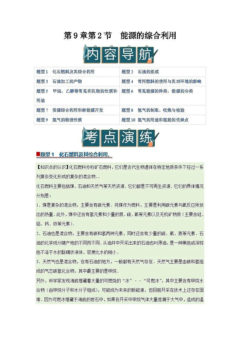第9章第2节 能源的综合利用 2025-2026学年沪教版2024初中化学九年级下册同步复习讲义（解析版）第1页