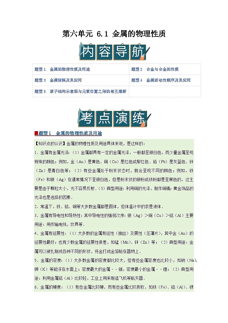 第六单元 6.1 金属的物理性质 2025-2026学年科粤版2024初中化学九年级下册同步复习讲义（原卷版）第1页