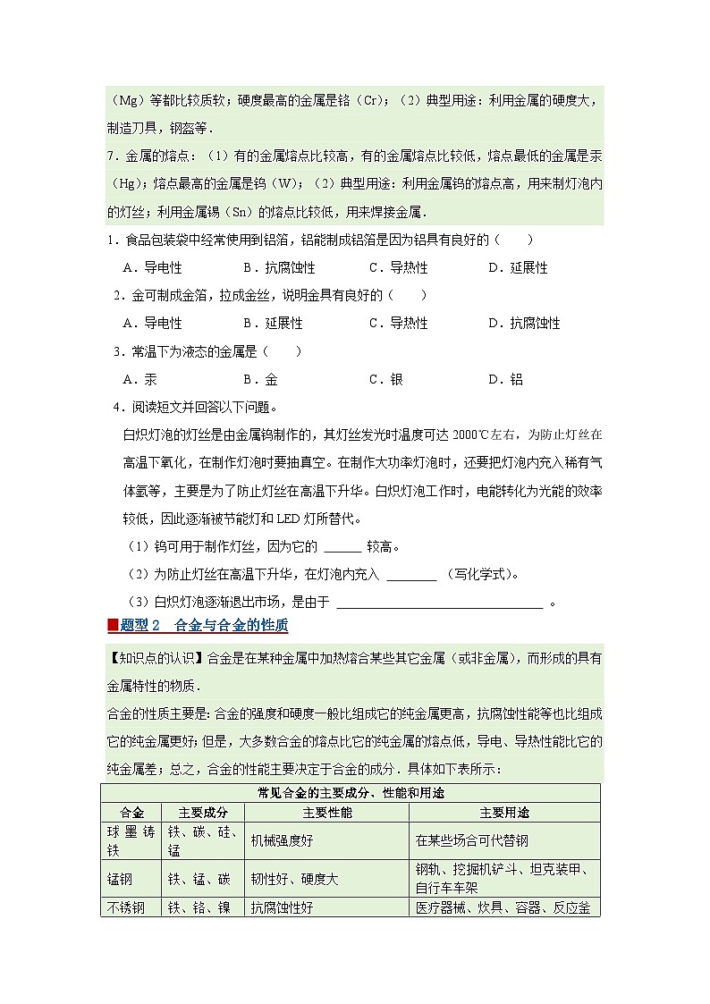 第六单元 6.1 金属的物理性质 2025-2026学年科粤版2024初中化学九年级下册同步复习讲义（原卷版）第2页
