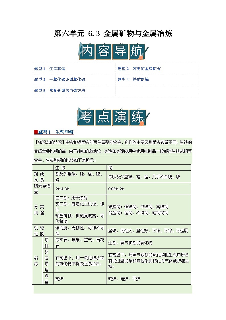第六单元 6.3 金属矿物与金属冶炼 2025-2026学年科粤版2024初中化学九年级下册同步复习讲义（解析版） 第1页