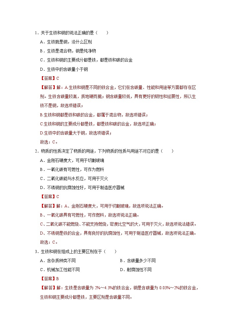 第六单元 6.3 金属矿物与金属冶炼 2025-2026学年科粤版2024初中化学九年级下册同步复习讲义（解析版） 第2页
