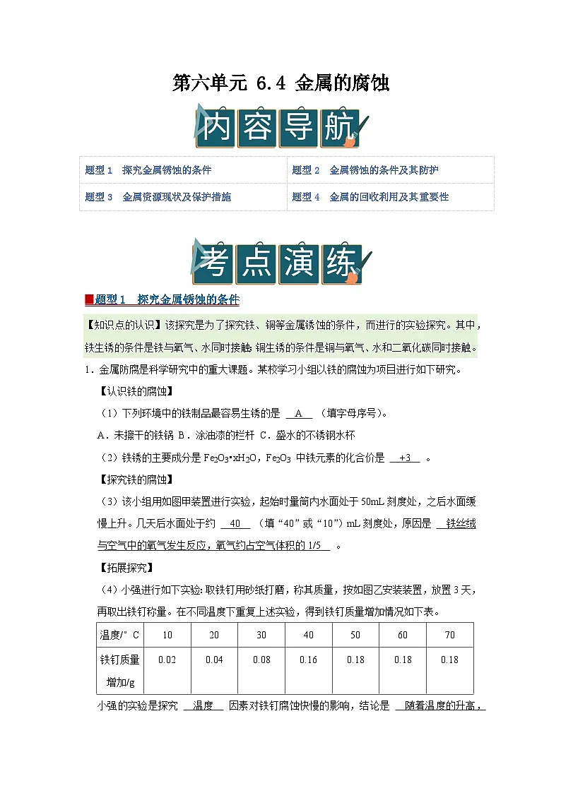 第六单元 6.4 金属的腐蚀 2025-2026学年科粤版2024初中化学九年级下册同步复习讲义（解析版） 第1页