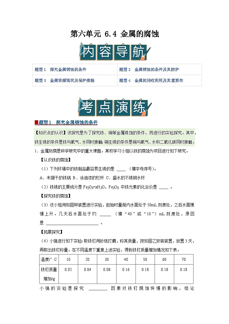 第六单元 6.4 金属的腐蚀 2025-2026学年科粤版2024初中化学九年级下册同步复习讲义（原卷版）第1页