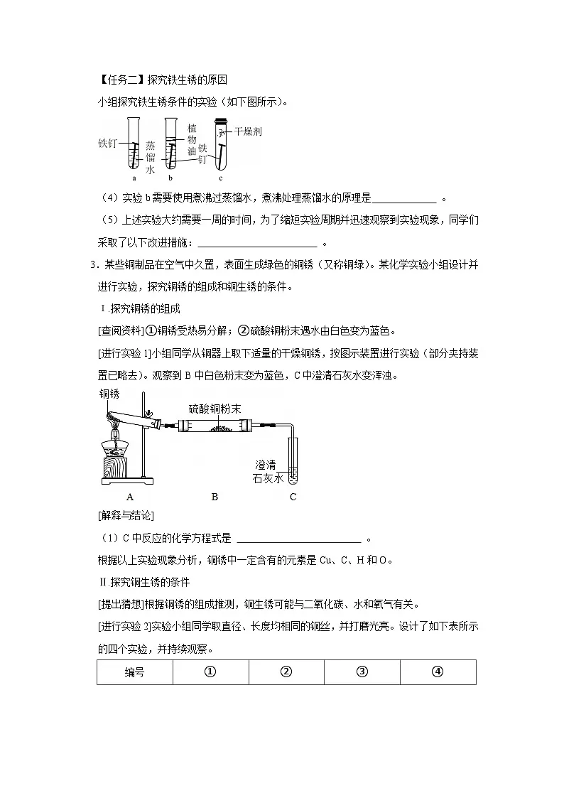 第六单元 6.4 金属的腐蚀 2025-2026学年科粤版2024初中化学九年级下册同步复习讲义（原卷版）第3页