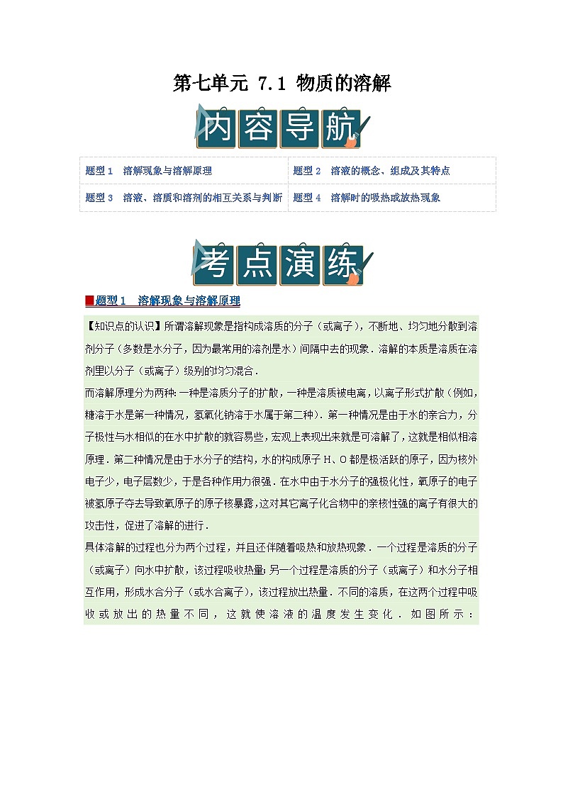 第七单元 7.1 物质的溶解 2025-2026学年科粤版2024初中化学九年级下册同步复习讲义（原卷版）第1页