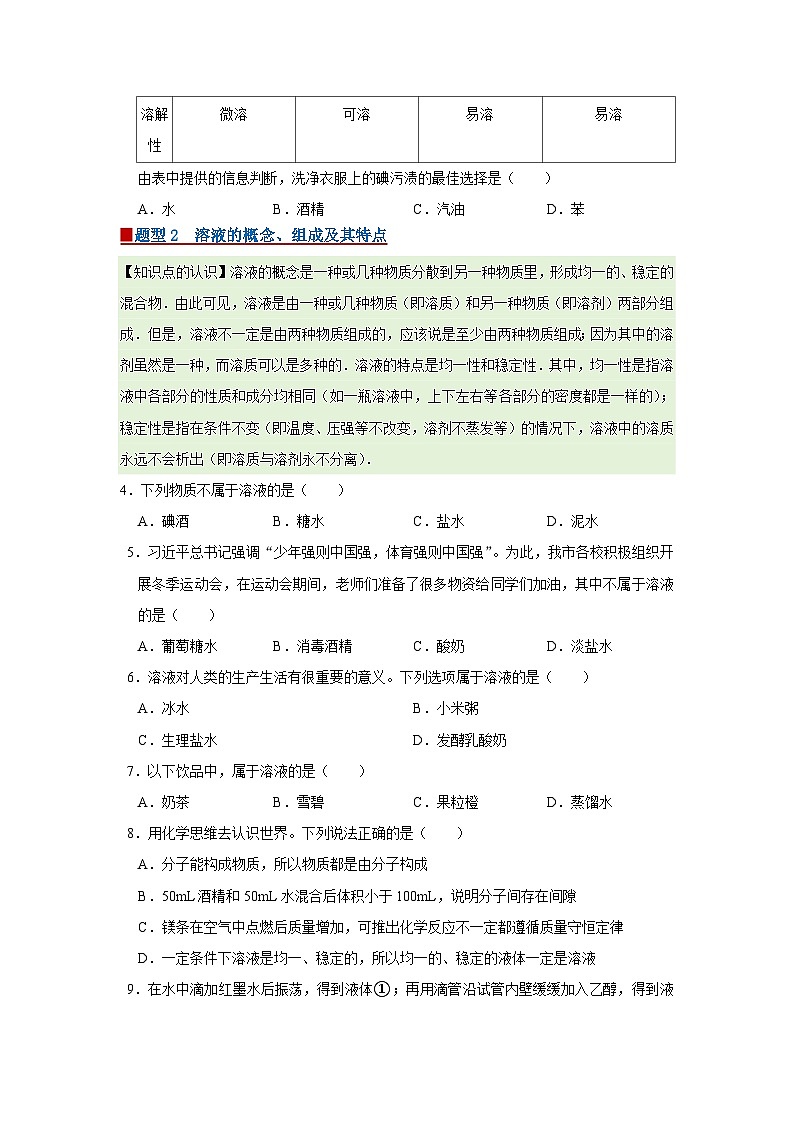 第七单元 7.1 物质的溶解 2025-2026学年科粤版2024初中化学九年级下册同步复习讲义（原卷版）第3页