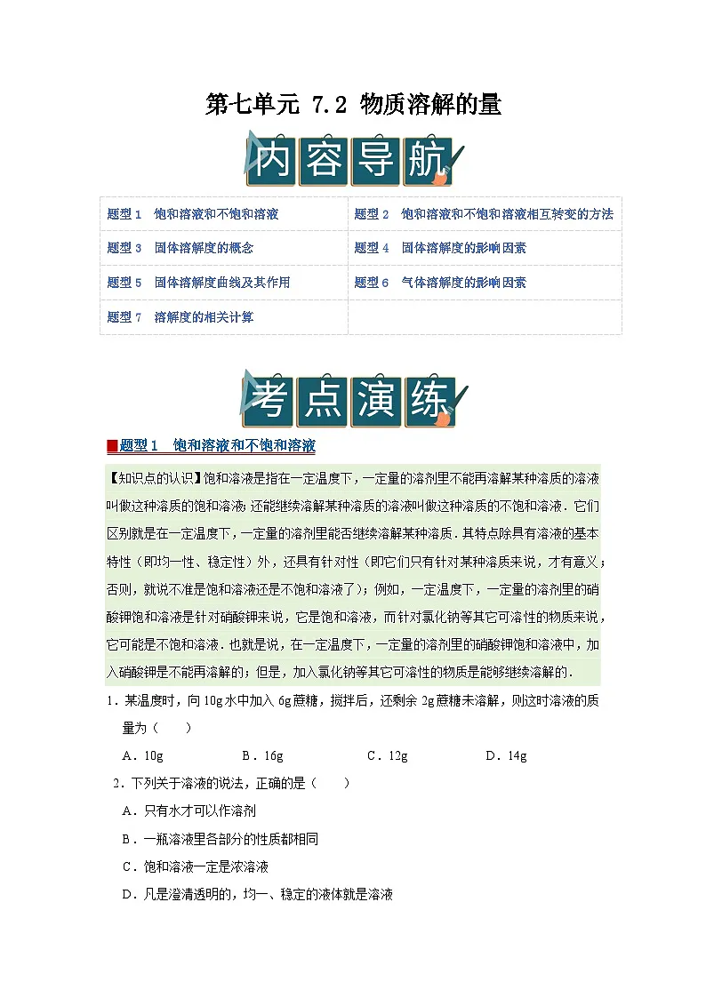 第七单元 7.2 物质溶解的量 2025-2026学年科粤版2024初中化学九年级下册同步复习讲义（原卷版）第1页