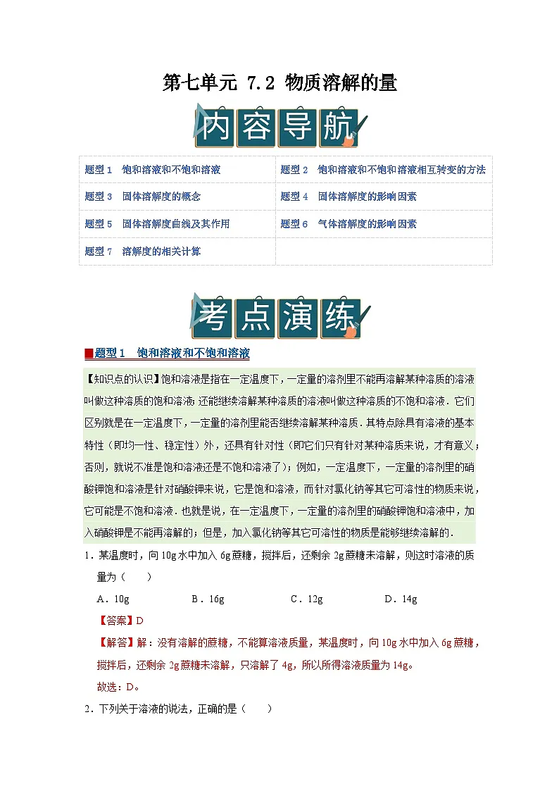 第七单元 7.2 物质溶解的量 2025-2026学年科粤版2024初中化学九年级下册同步复习讲义（解析版） 第1页