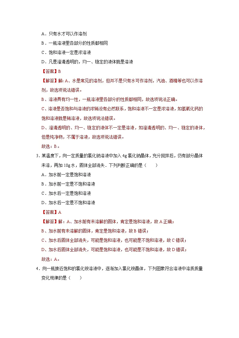 第七单元 7.2 物质溶解的量 2025-2026学年科粤版2024初中化学九年级下册同步复习讲义（解析版） 第2页