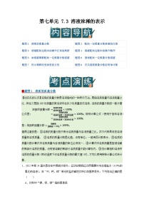 初中化学科粤版(2024)九年级下册(2024)溶液浓稀的表示优秀学案