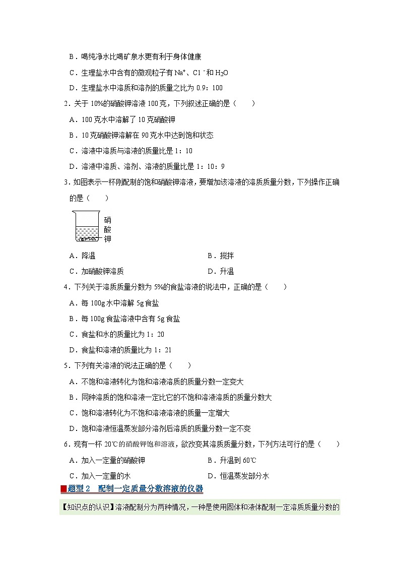 第七单元 7.3 溶液浓稀的表示 2025-2026学年科粤版2024初中化学九年级下册同步复习讲义（原卷版）第2页
