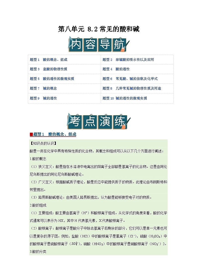 第八单元 8.2常见的酸和碱 2025-2026学年科粤版2024初中化学九年级下册同步复习讲义（解析版） 第1页