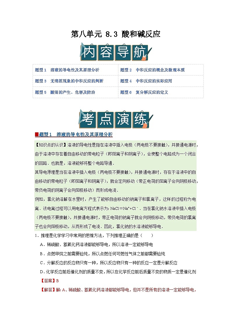 第八单元 8.3 酸和碱反应 2025-2026学年科粤版2024初中化学九年级下册同步复习讲义（解析版） 第1页