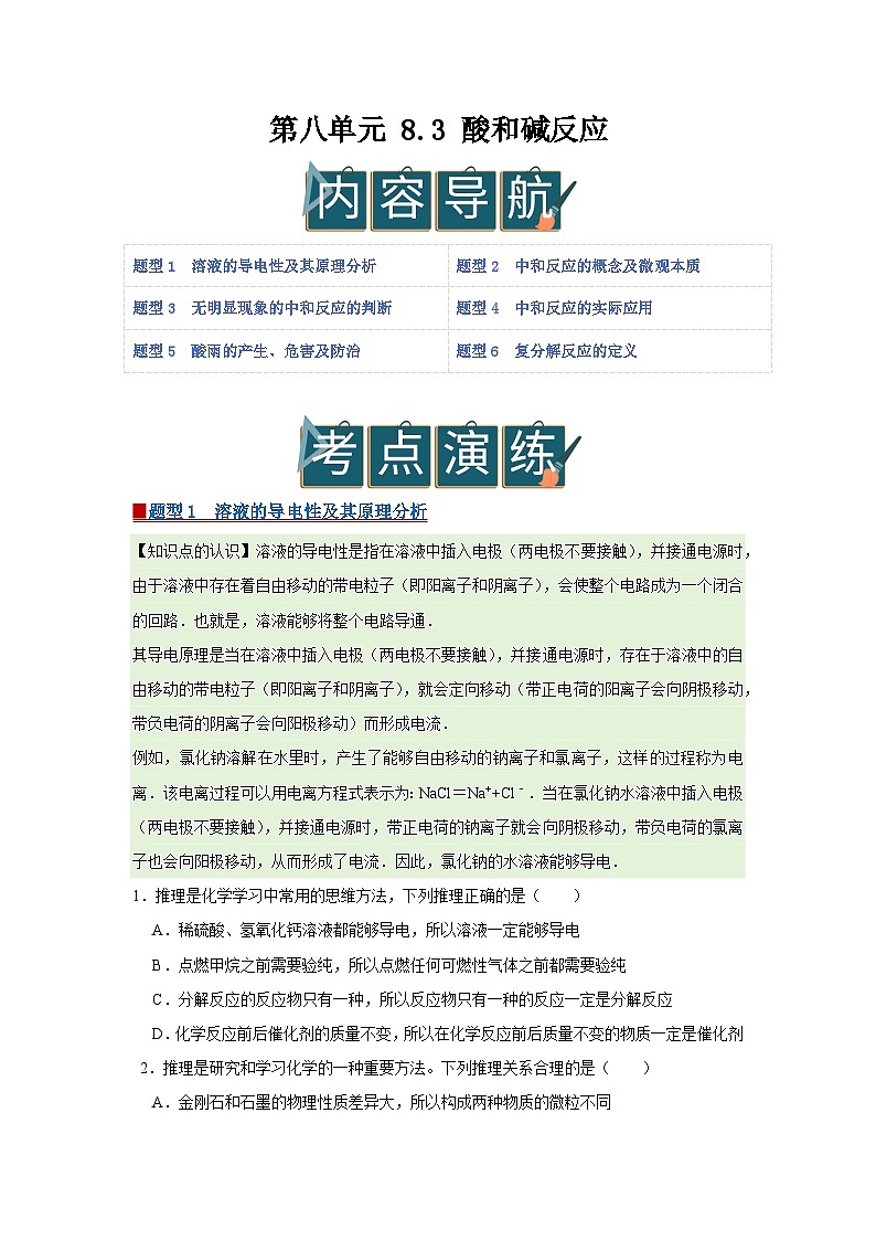 第八单元 8.3 酸和碱反应 2025-2026学年科粤版2024初中化学九年级下册同步复习讲义（原卷版） 第1页