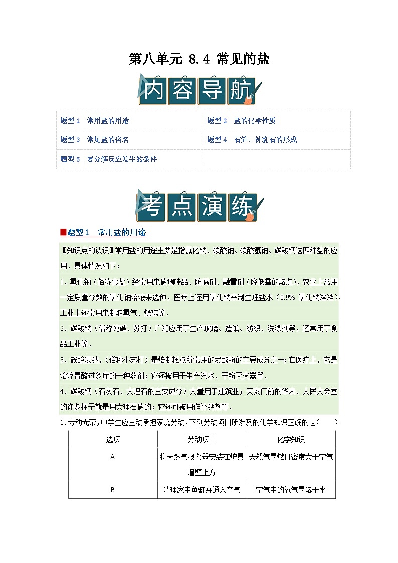 第八单元 8.4 常见的盐 2025-2026学年科粤版2024初中化学九年级下册同步复习讲义（解析版） 第1页