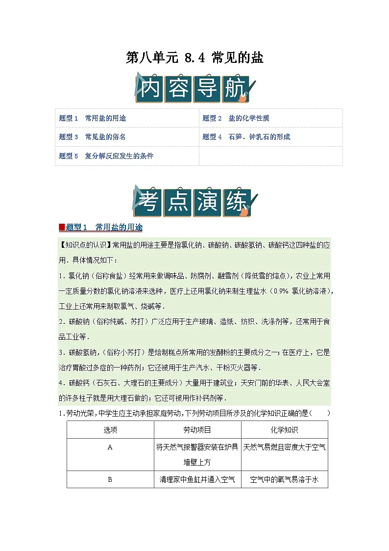 第八单元 8.4 常见的盐 2025-2026学年科粤版2024初中化学九年级下册同步复习讲义（解析版） 第1页