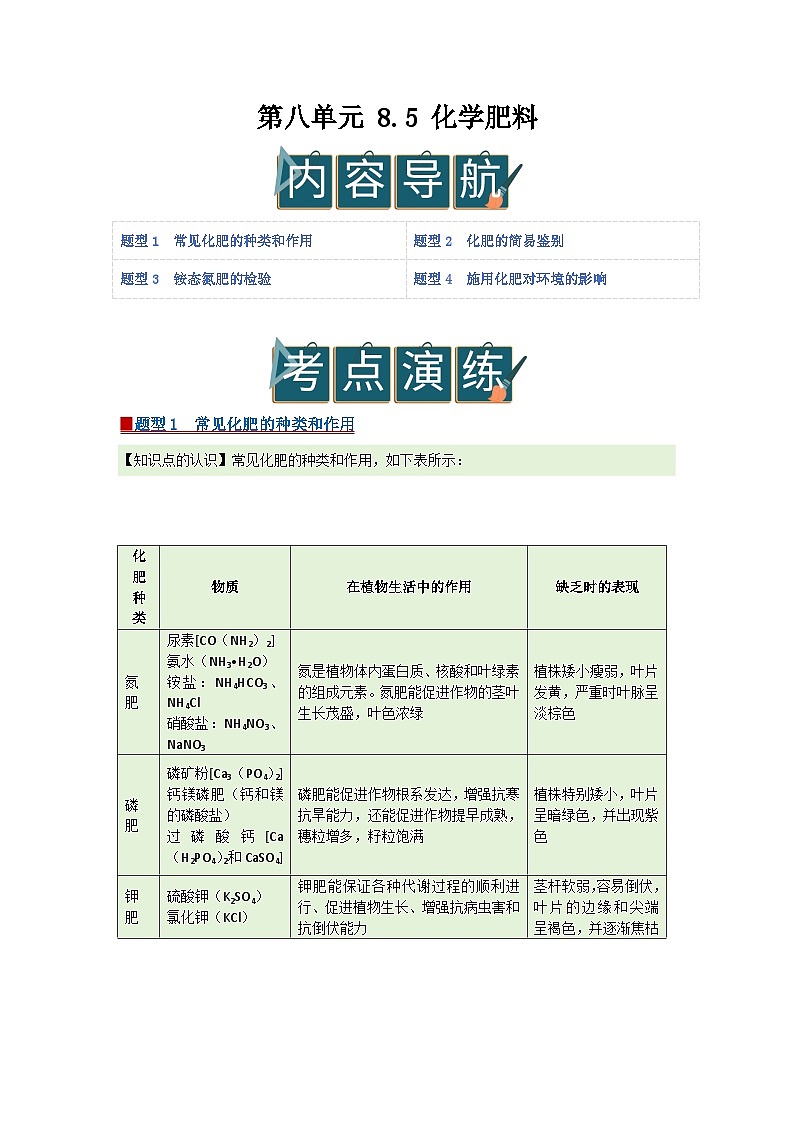 第八单元 8.5 化学肥料 2025-2026学年科粤版2024初中化学九年级下册同步复习讲义（解析版） 第1页