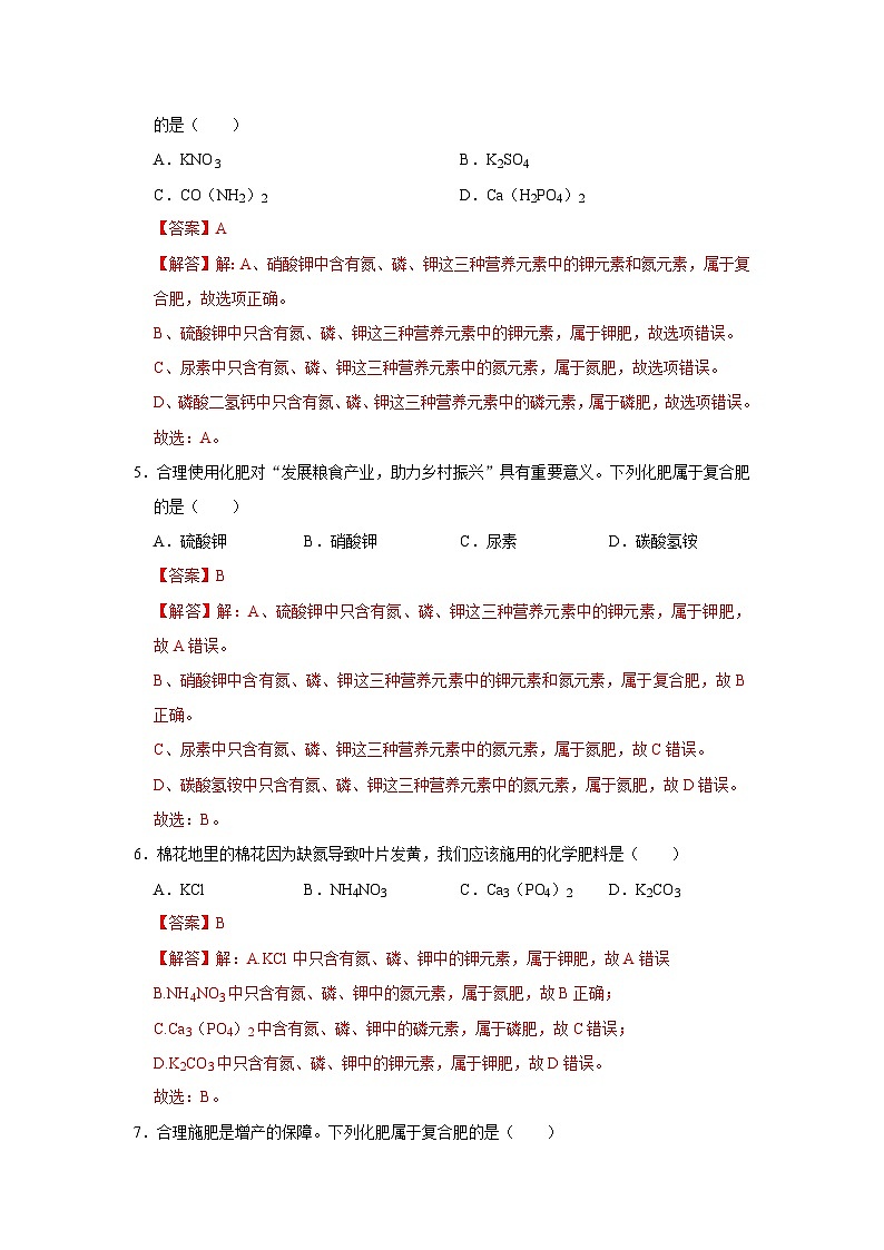 第八单元 8.5 化学肥料 2025-2026学年科粤版2024初中化学九年级下册同步复习讲义（解析版） 第3页