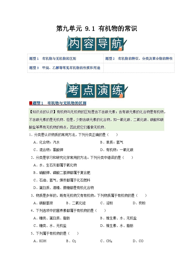 第九单元 9.1 有机物的常识 2025-2026学年科粤版2024初中化学九年级下册同步复习讲义（原卷版）第1页