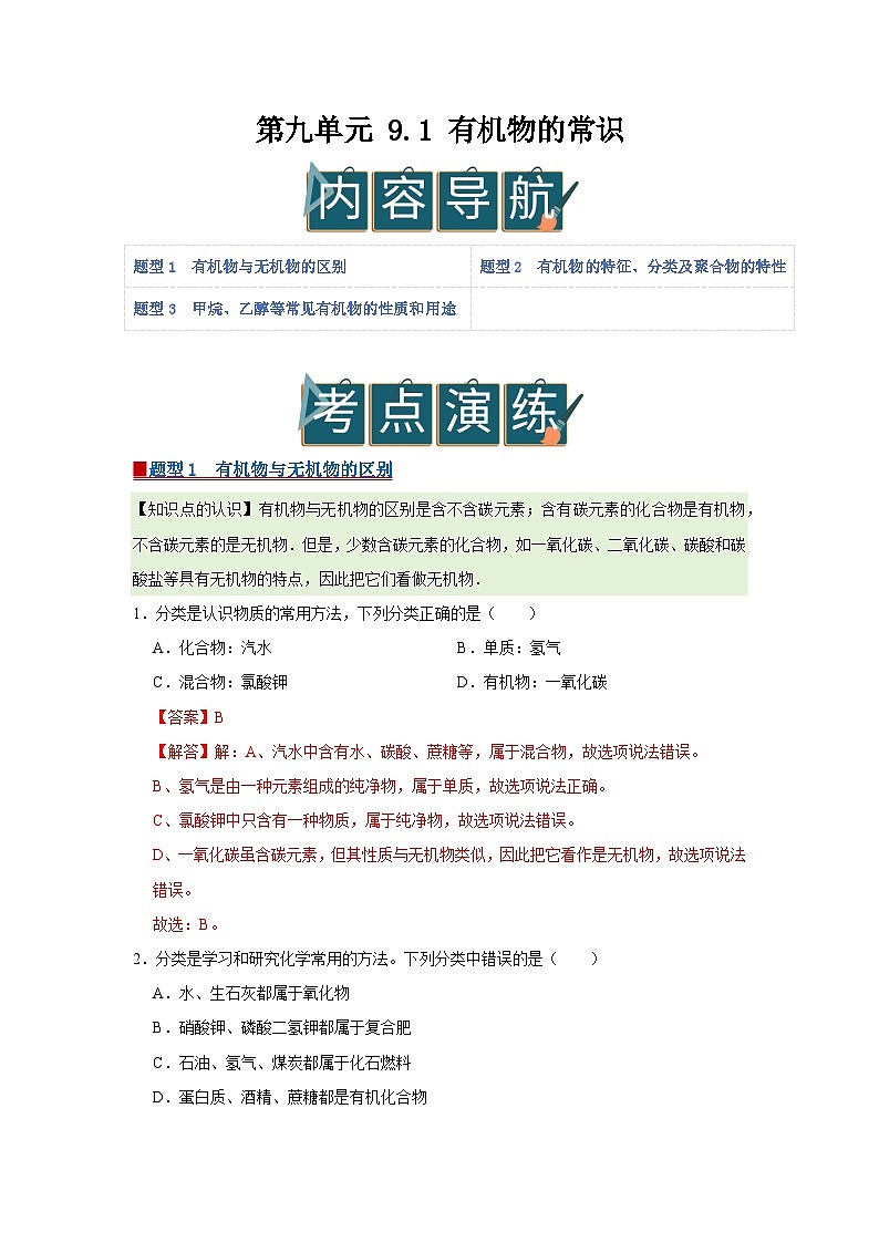 第九单元 9.1 有机物的常识 2025-2026学年科粤版2024初中化学九年级下册同步复习讲义（解析版） 第1页