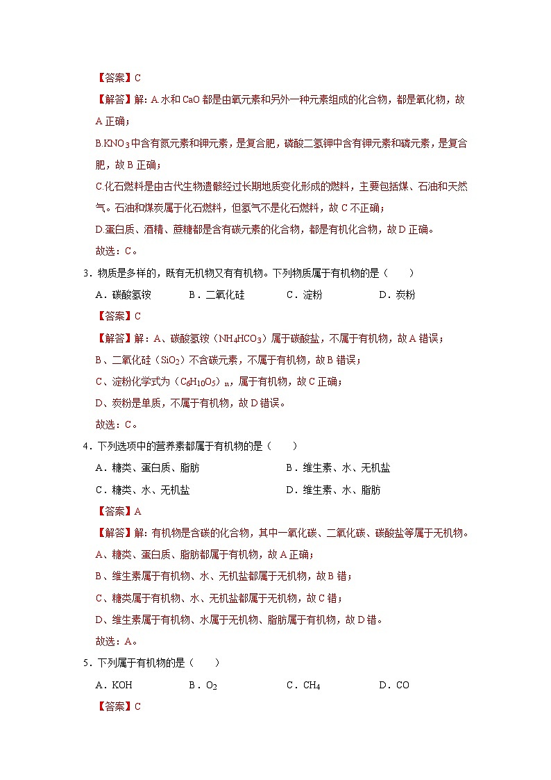 第九单元 9.1 有机物的常识 2025-2026学年科粤版2024初中化学九年级下册同步复习讲义（解析版） 第2页