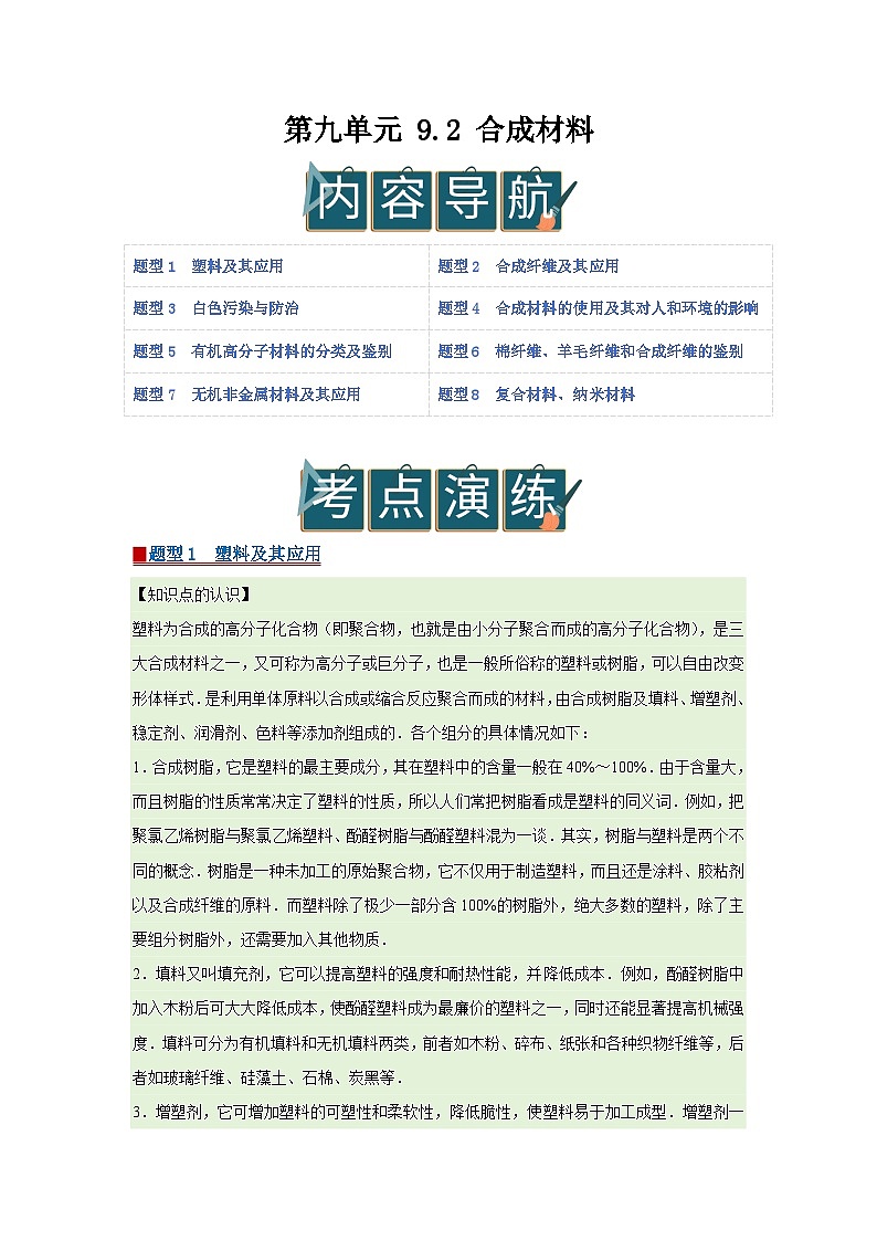 第九单元 9.2 合成材料 2025-2026学年科粤版2024初中化学九年级下册同步复习讲义（解析版） 第1页