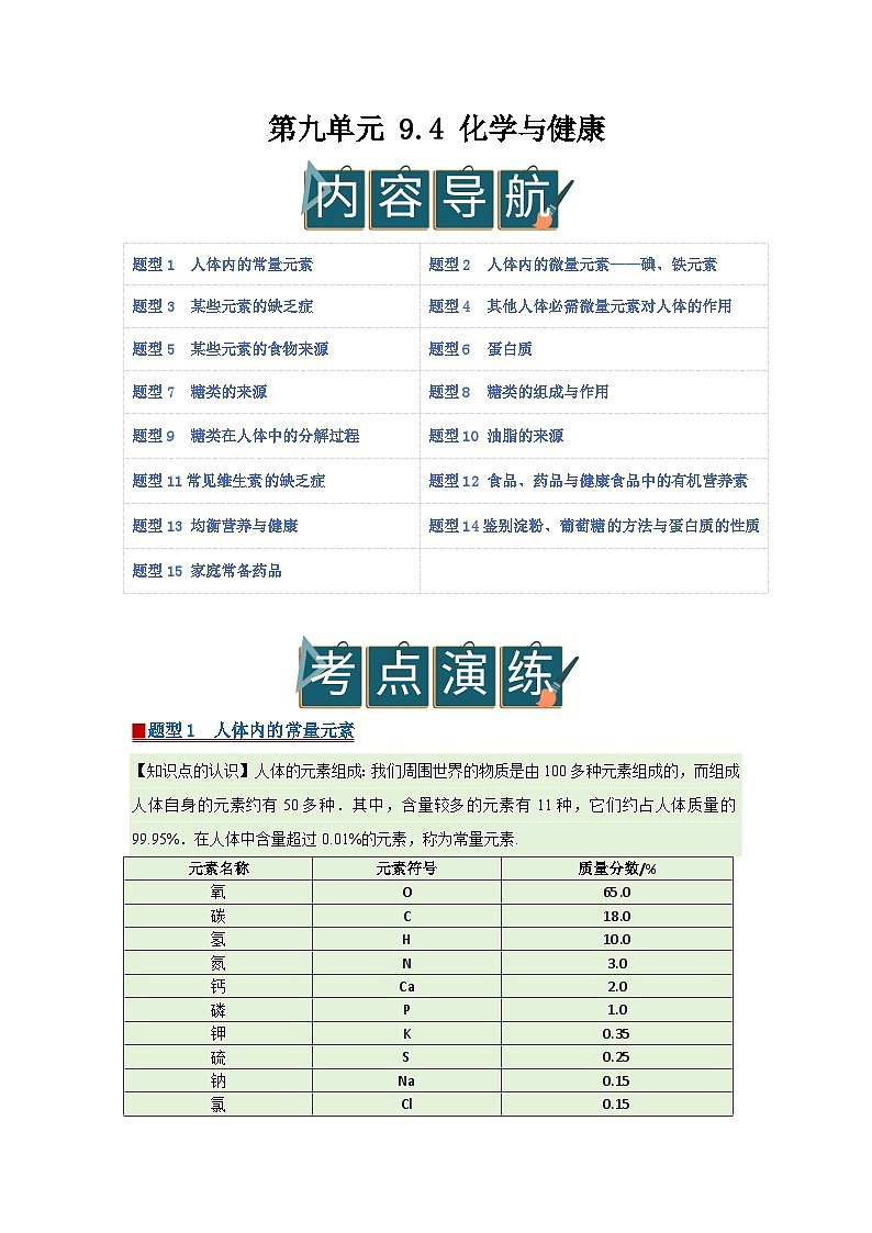 第九单元 9.4 化学与健康 2025-2026学年科粤版2024初中化学九年级下册同步复习讲义（原卷版） 第1页